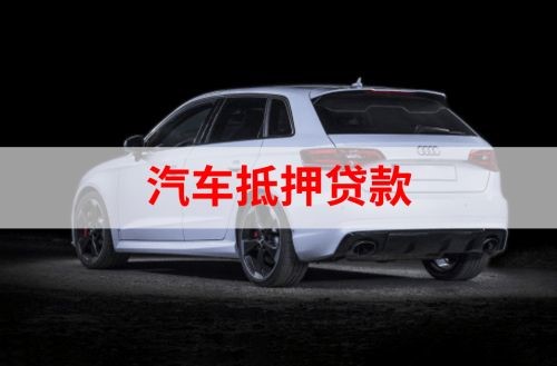 乌烈镇重庆汽车抵押贷款办理需要哪些条件