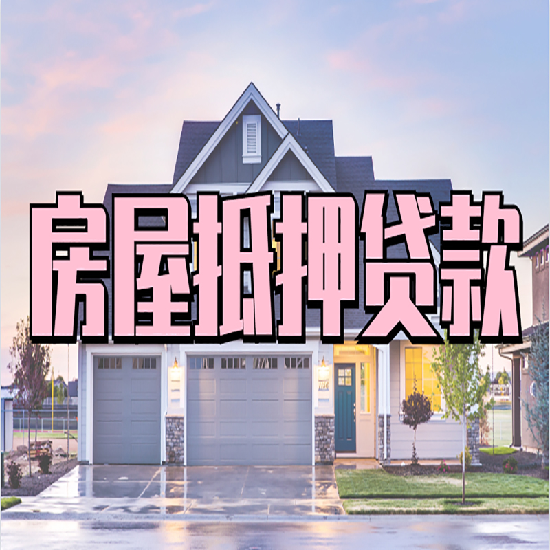 乌烈镇重庆房屋抵押贷款的申请条件及材料
