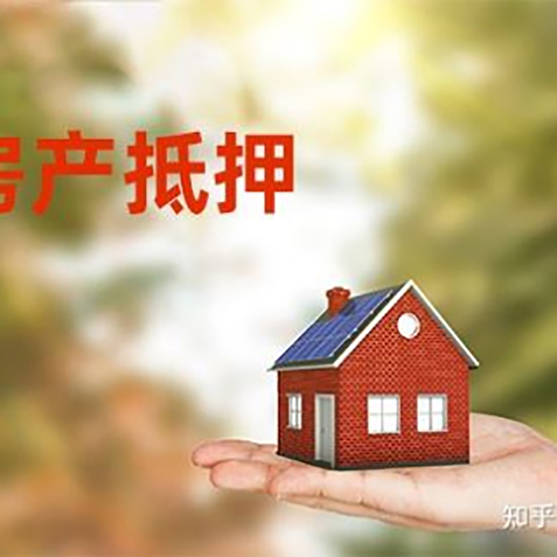 乌烈镇房屋抵押贷款办理优势及劣势